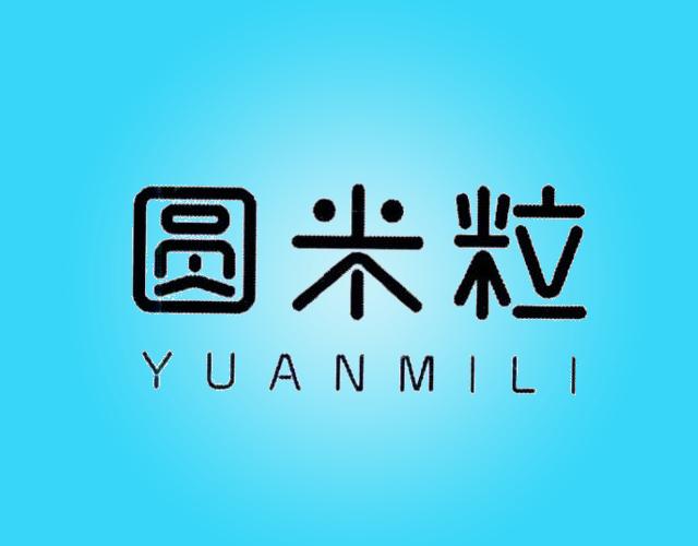 圆米粒 YUANMILI平板电脑商标转让费用买卖交易流程