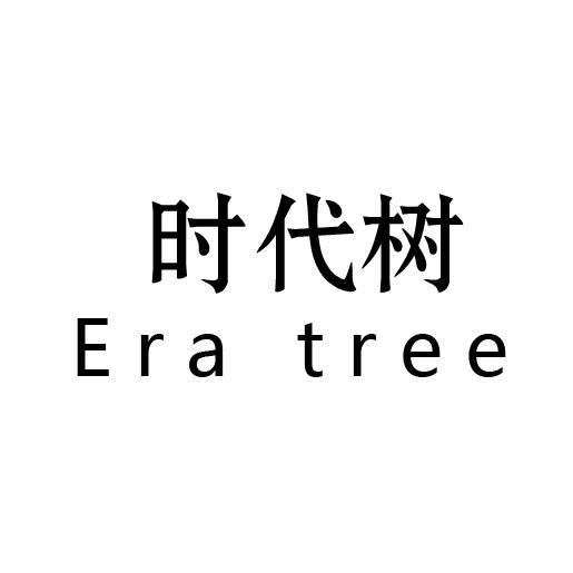 时代树 ERA TREE人工草坪商标转让费用买卖交易流程