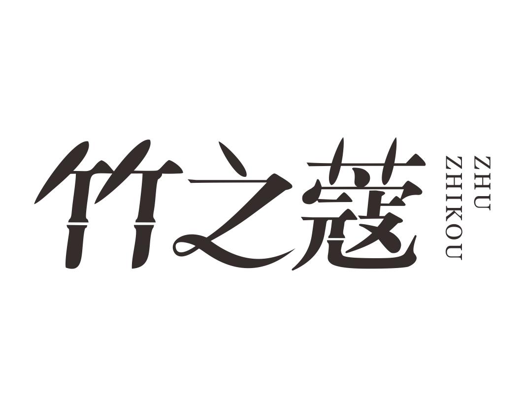 竹之蔻ZHUZHIKOU熏蒸剂商标转让费用买卖交易流程