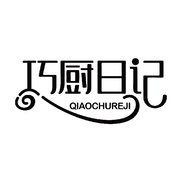 巧厨日记
qiaochuriji厨房炉灶商标转让费用买卖交易流程