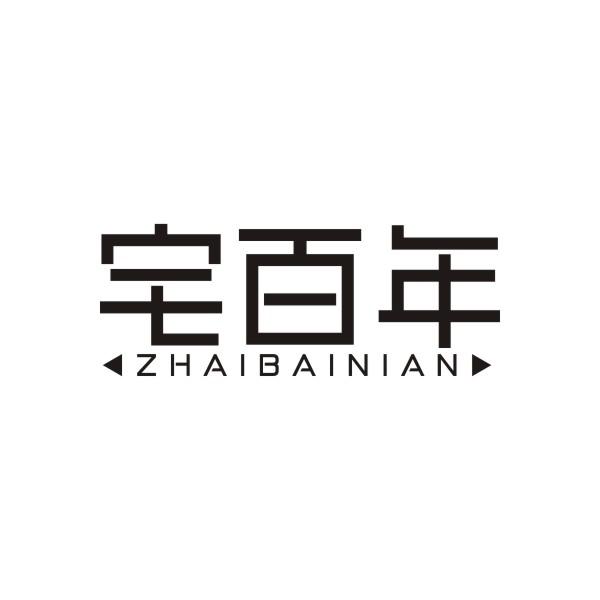 宅百年ZHAIBAINIAN熨衣板商标转让费用买卖交易流程