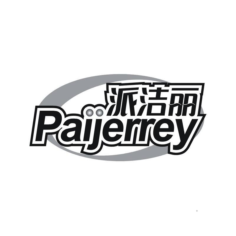 派洁丽 PAIJERREY