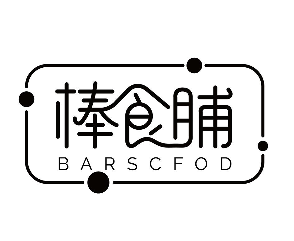棒食脯BARSCFOD比萨饼商标转让费用买卖交易流程