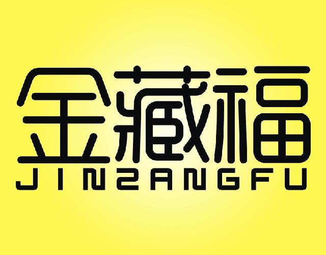 金藏福JINZANGFU别针商标转让费用买卖交易流程