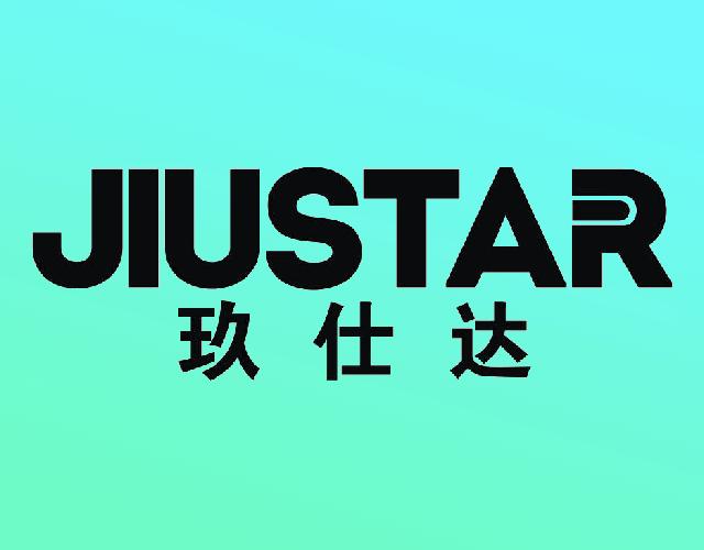 玖仕达JIUSTAR空气滤清器商标转让费用买卖交易流程