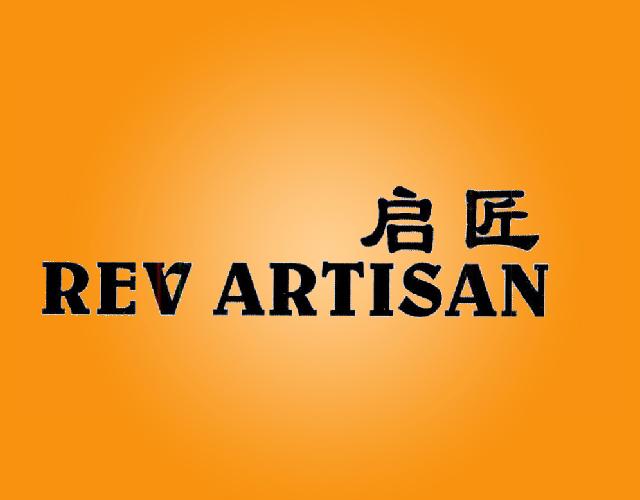 启匠 REV ARTISAN切削工具商标转让费用买卖交易流程