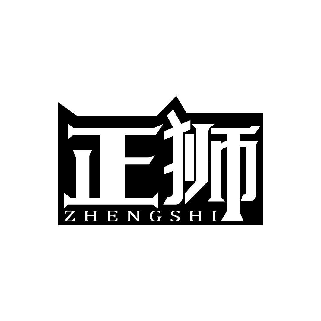 正狮ZHENGSHI