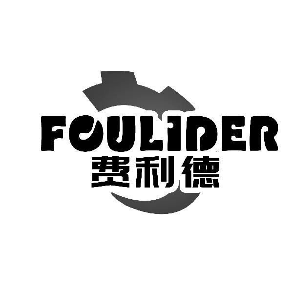 费利德 
FOULIDER输送机商标转让费用买卖交易流程
