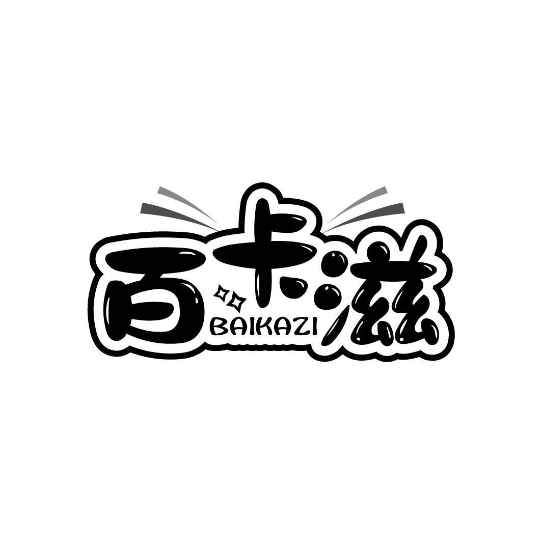 百卡滋
BAIKAZI