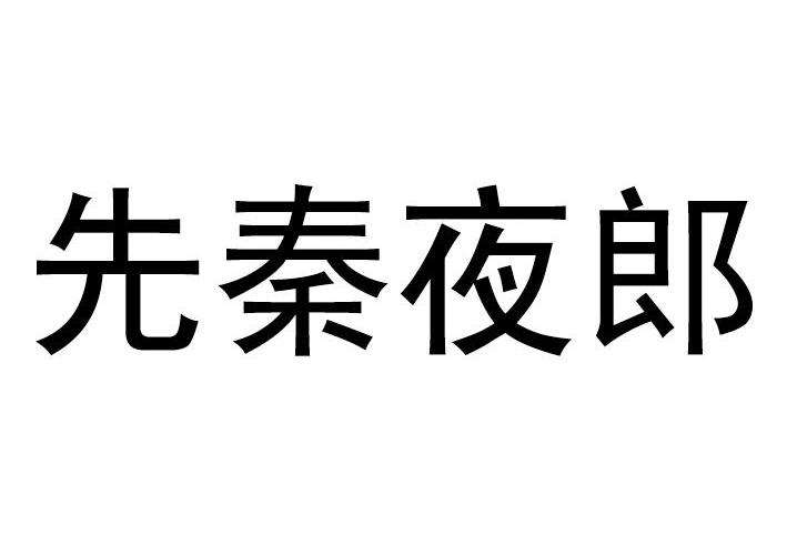 先秦夜郎changzhou商标转让价格交易流程
