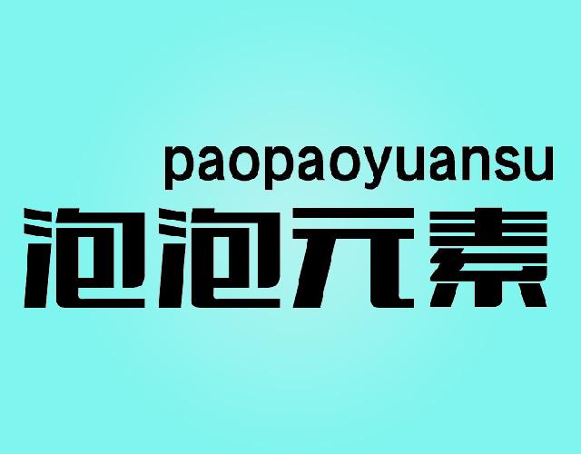 泡泡元素PAOPAOYUANSU游乐园商标转让费用买卖交易流程