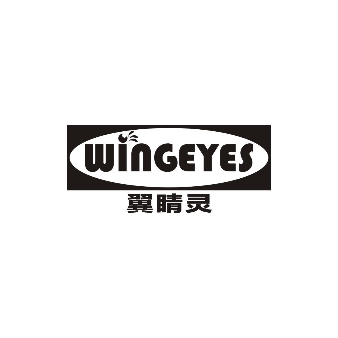 翼睛灵
WINGEYES滴眼剂商标转让费用买卖交易流程