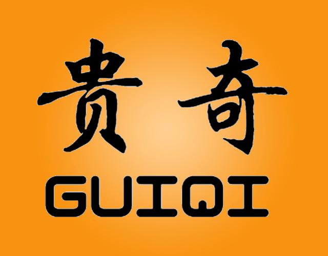 贵奇GUIQI带轮手提箱商标转让费用买卖交易流程