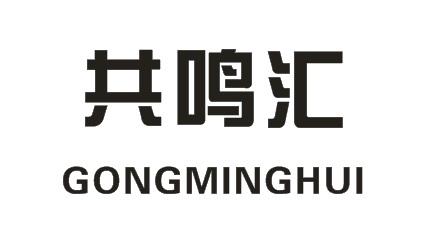 共鸣汇,GONGMINGHUIfengzhenshi商标转让价格交易流程