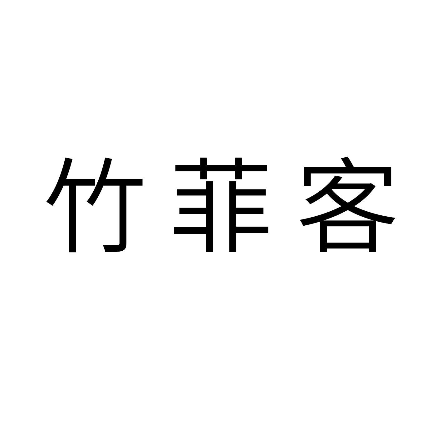 竹菲客编织机商标转让费用买卖交易流程