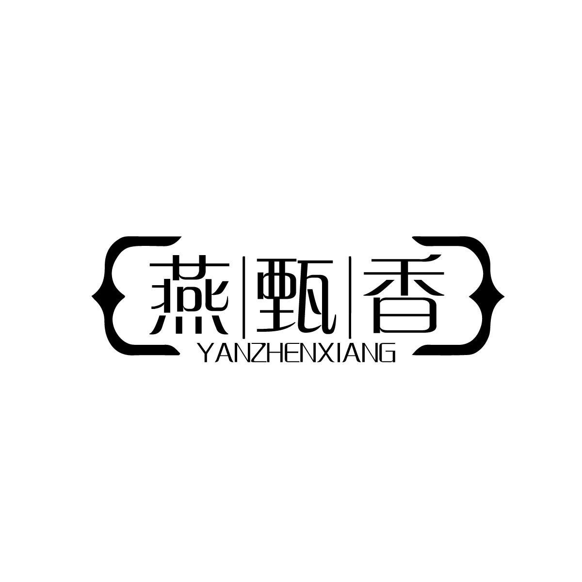 燕甄香YANZHENXIANG