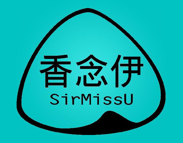 香念伊SIRMISSU粽子商标转让费用买卖交易流程
