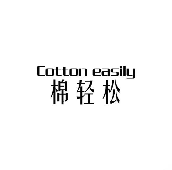 棉轻松 COTTON EASILY纺织品餐巾商标转让费用买卖交易流程
