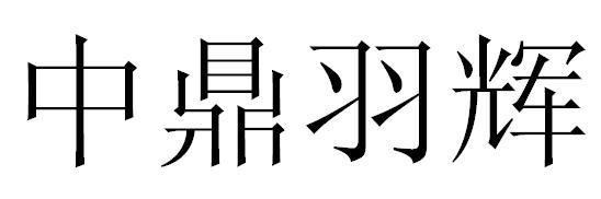 中鼎羽辉洗衣上光剂商标转让费用买卖交易流程