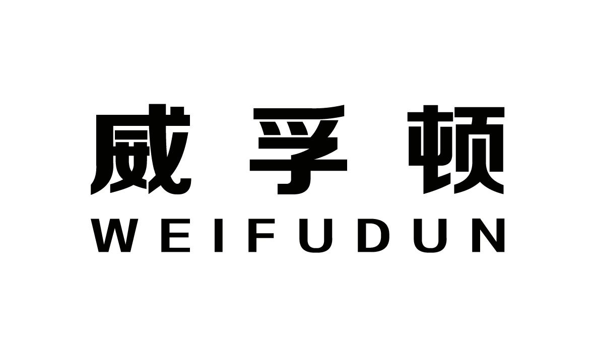 威孚顿+WEIFUDUN橡胶保护剂商标转让费用买卖交易流程