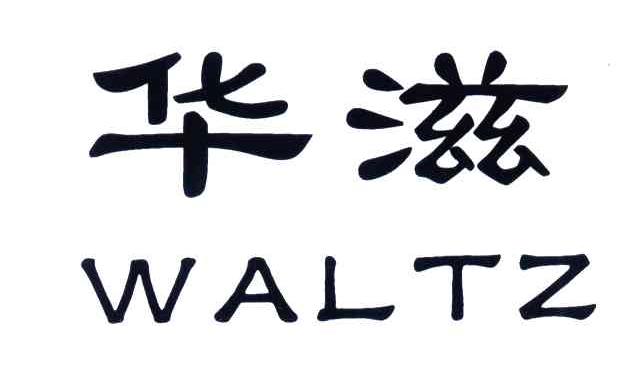 华滋;WALTZ精制坚果商标转让费用买卖交易流程