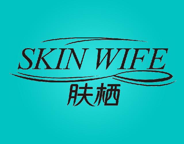 肤栖SKINWIFE洗手膏商标转让费用买卖交易流程