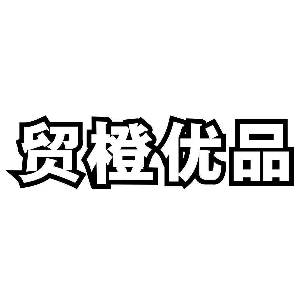 贸橙优品lilingshi商标转让价格交易流程