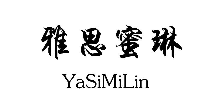 雅思蜜琳
YaSiMiLin药浴制剂商标转让费用买卖交易流程