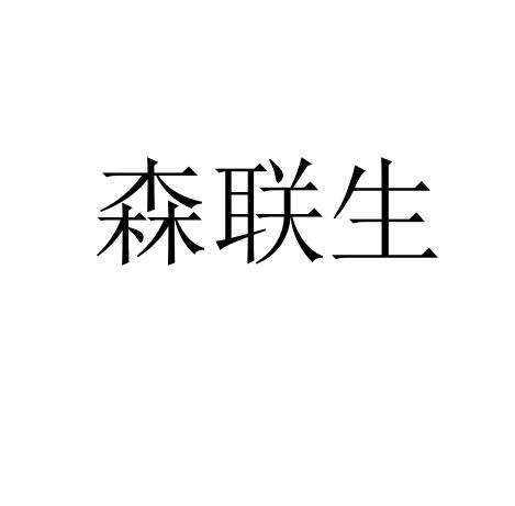 森联生人事咨询商标转让费用买卖交易流程