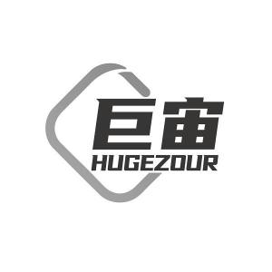 巨宙  HUGEZOUR