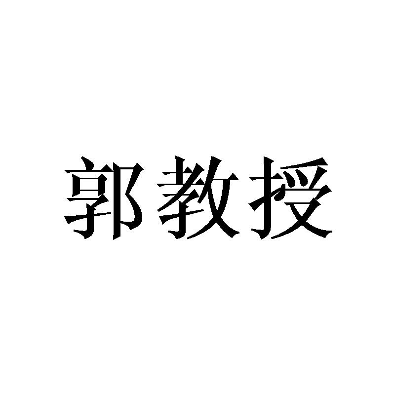 郭教授烤紫菜商标转让费用买卖交易流程