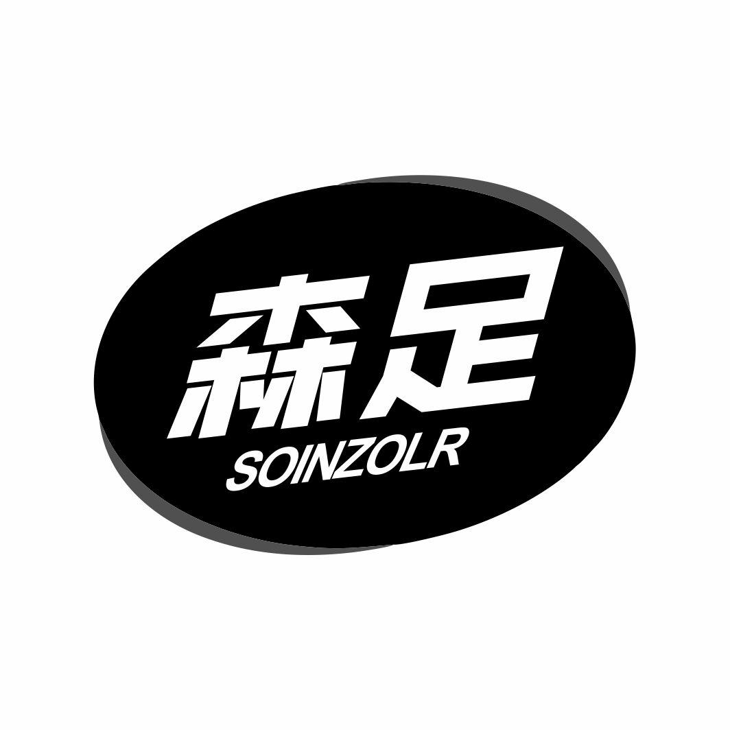 森足SOINZOLR移动式插座商标转让费用买卖交易流程