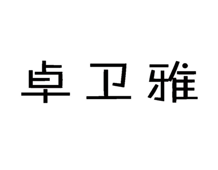 卓卫雅电磁炉商标转让费用买卖交易流程