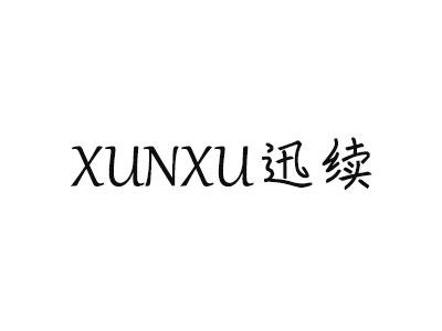 迅续 XUNXU移动式插座商标转让费用买卖交易流程