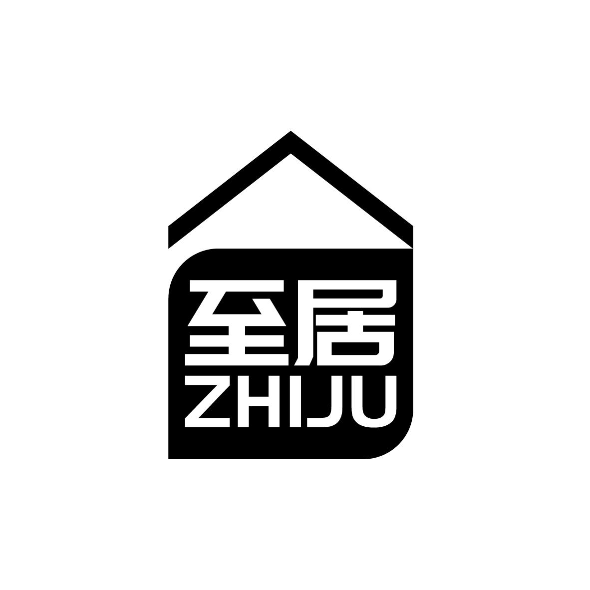 至居
ZHIJU塑料盒商标转让费用买卖交易流程