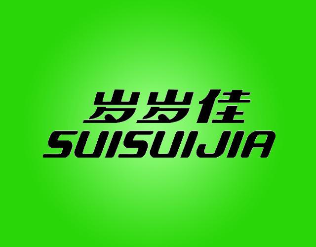 岁岁佳书写材料商标转让费用买卖交易流程