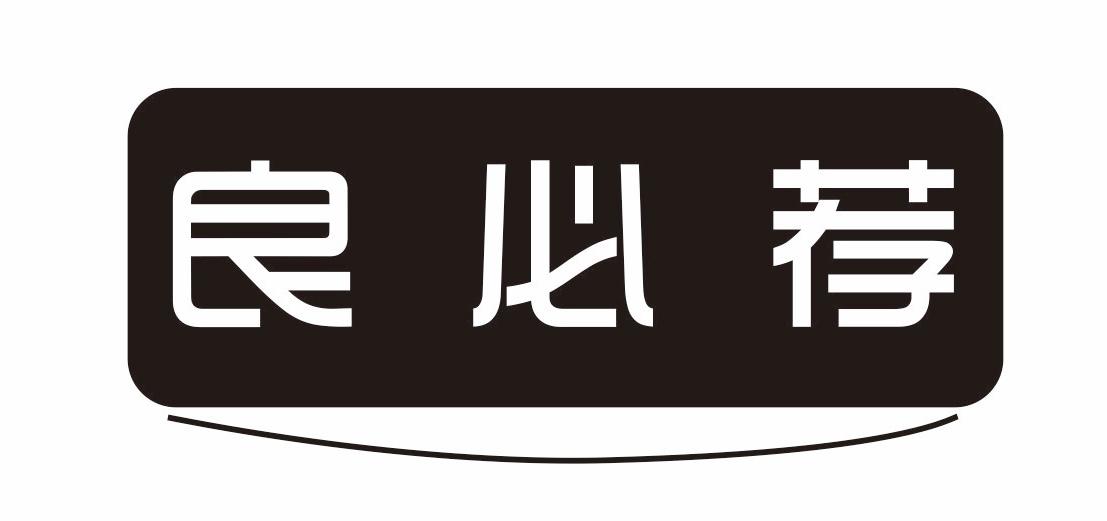 良必荐商业评估商标转让费用买卖交易流程