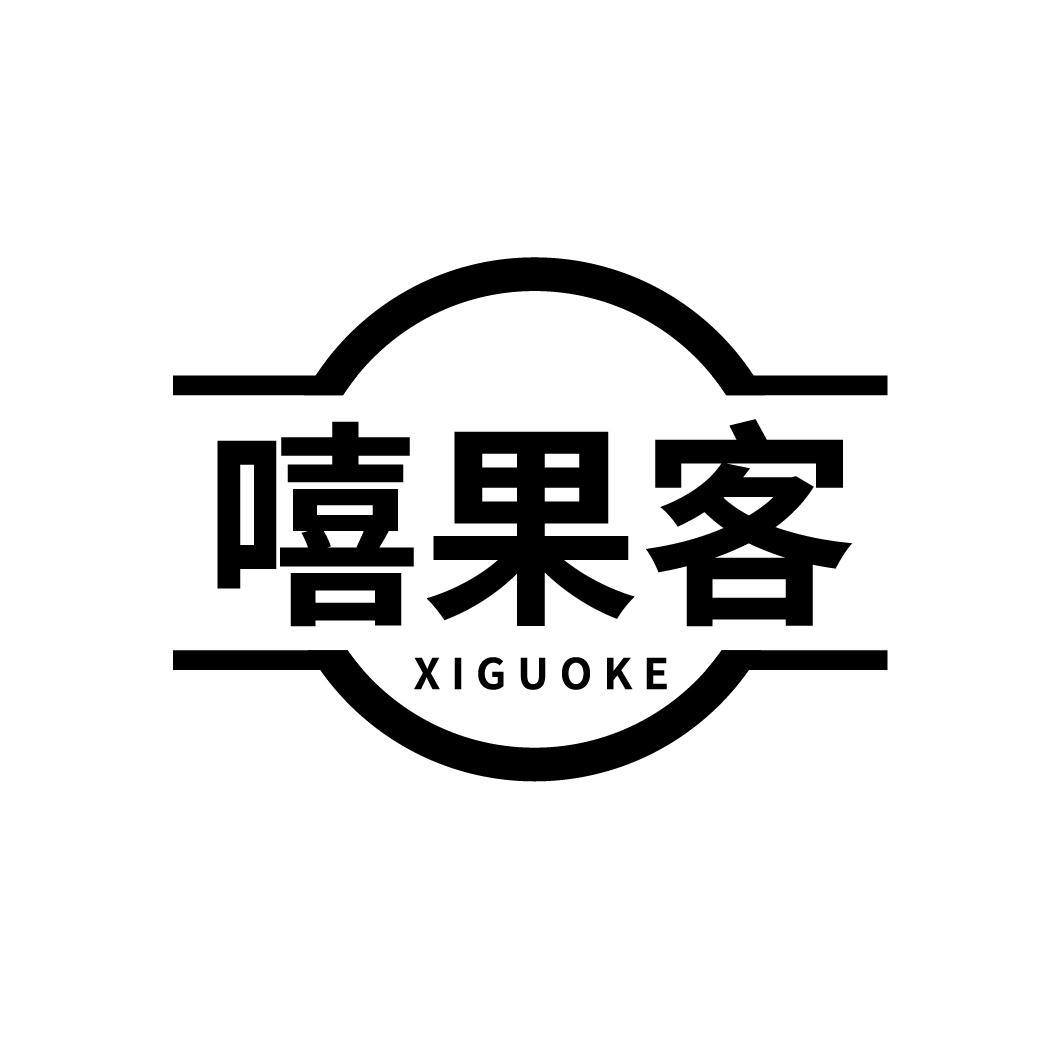 嘻果客
XIGUOKE