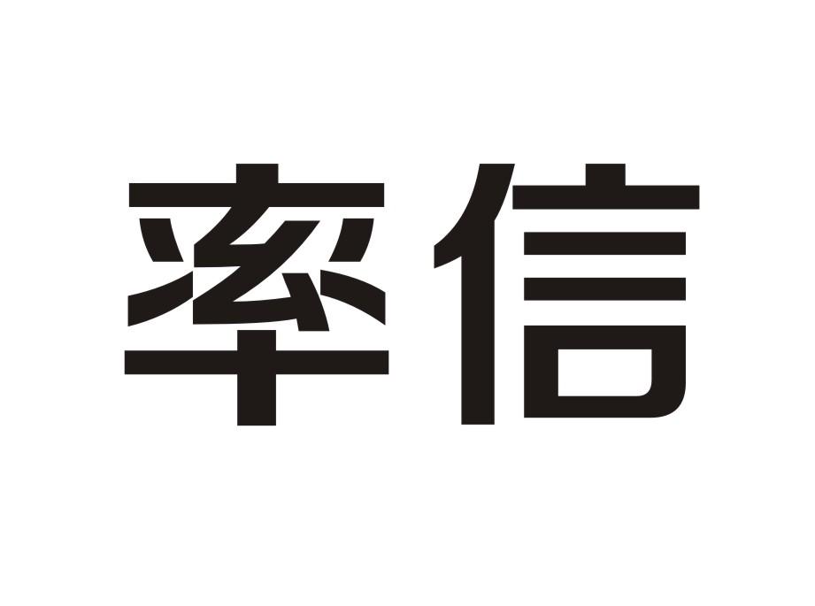 率信电子记事器商标转让费用买卖交易流程