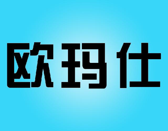 欧玛仕玉枕商标转让费用买卖交易流程