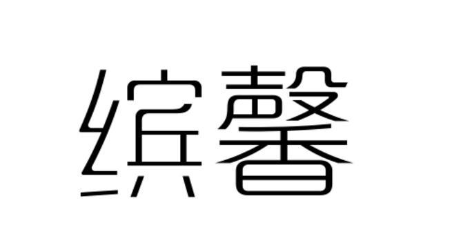 缤馨布丁商标转让费用买卖交易流程