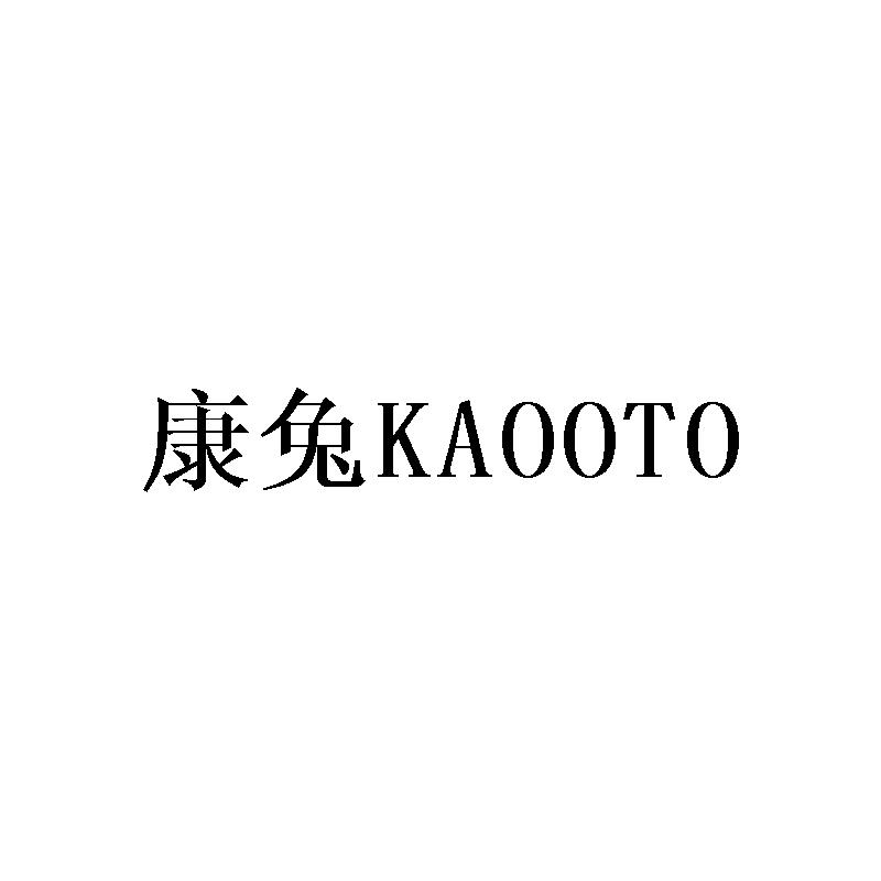 康兔Kaooto清洁用垫商标转让费用买卖交易流程