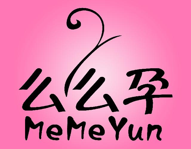 么么孕MEMEYUN红外线衣商标转让费用买卖交易流程