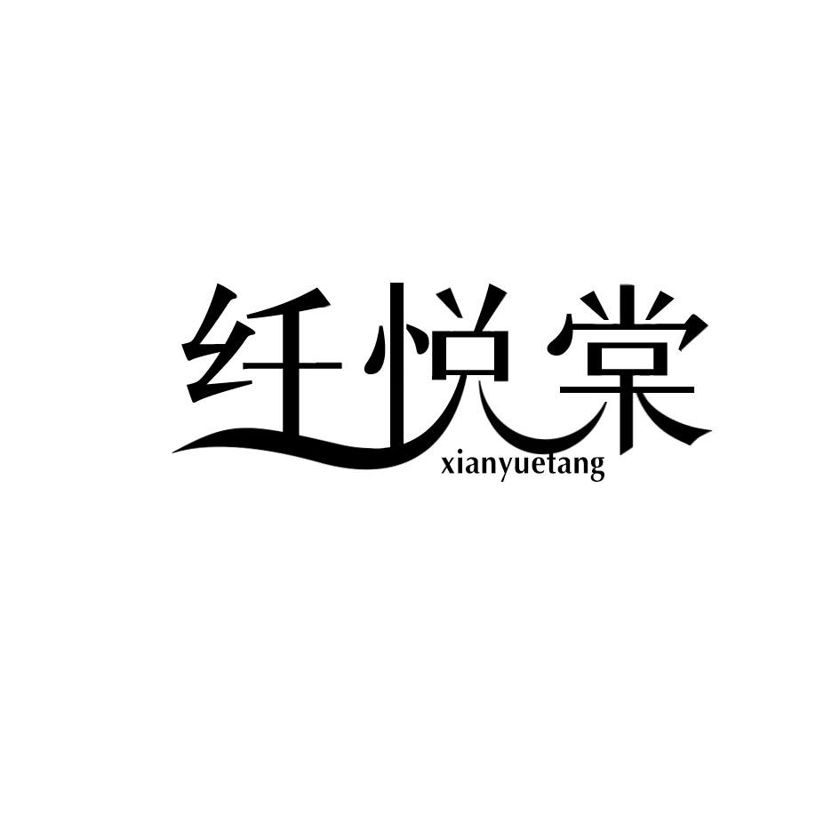 纤悦棠qinyangshi商标转让价格交易流程