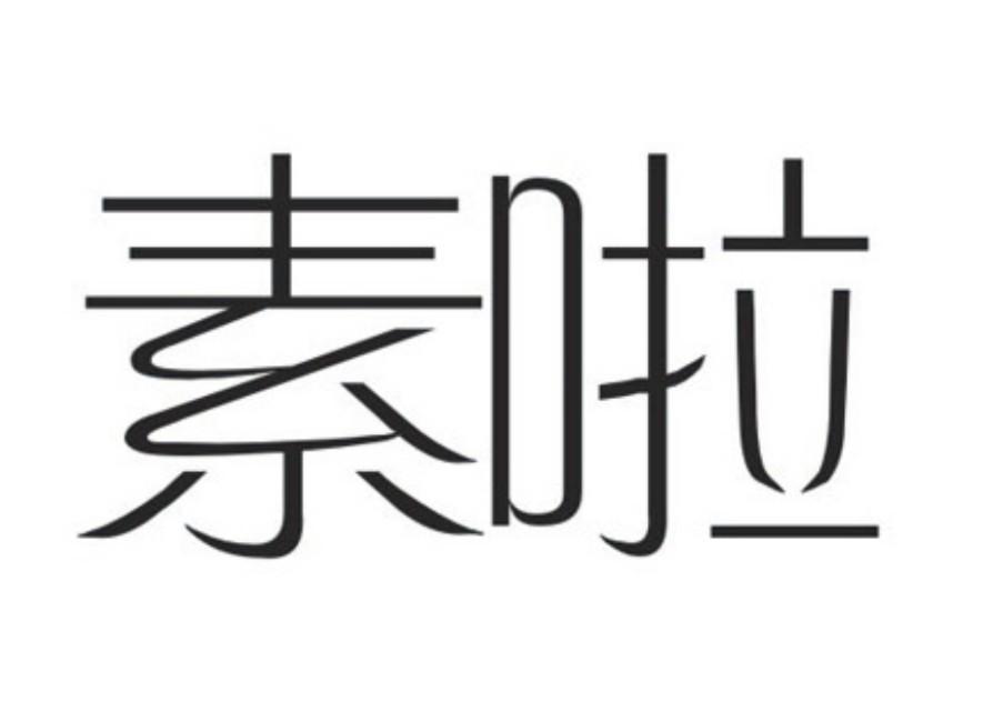 素啦乌梅浓汁商标转让费用买卖交易流程