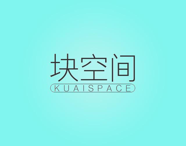 块空间KUAISPACE教育娱乐商标转让价格多少钱