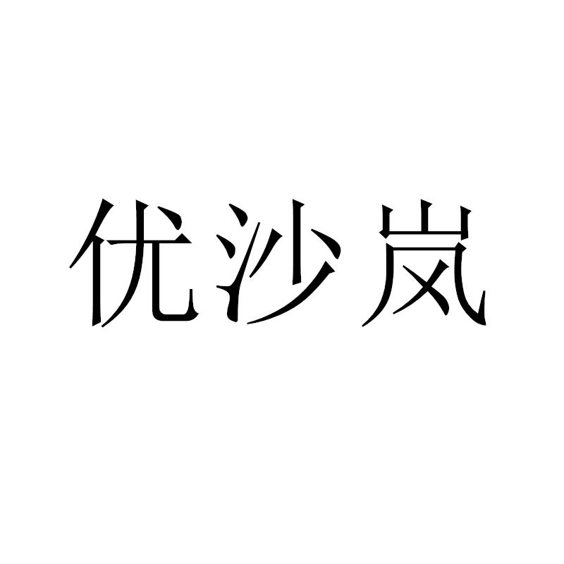 优沙岚视频游戏机商标转让费用买卖交易流程