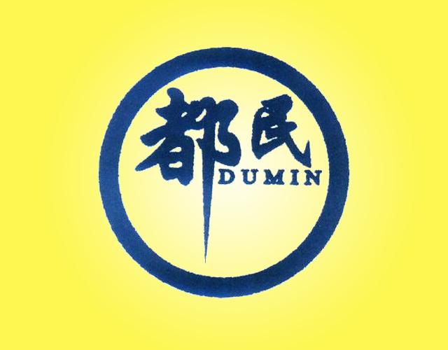 都民DUMIN原料药商标转让费用买卖交易流程