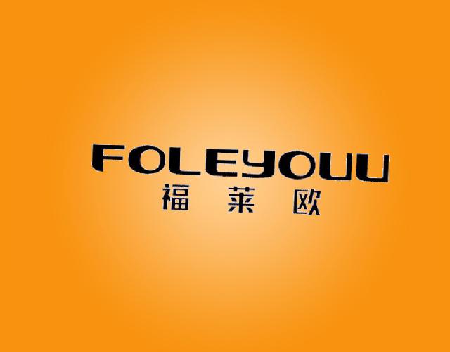 福莱欧 FOLEYOUU数量显示器商标转让费用买卖交易流程