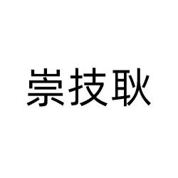 崇技耿